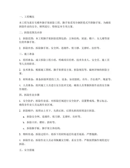 拆除爬架专项方案