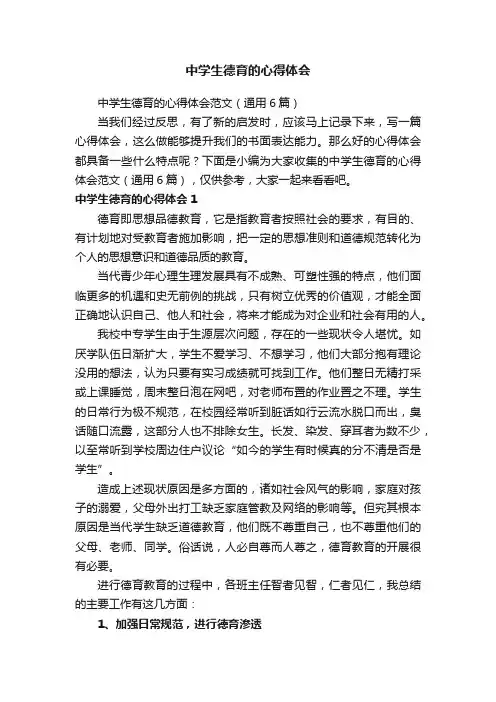 中学生德育的心得体会范文(通用6篇)