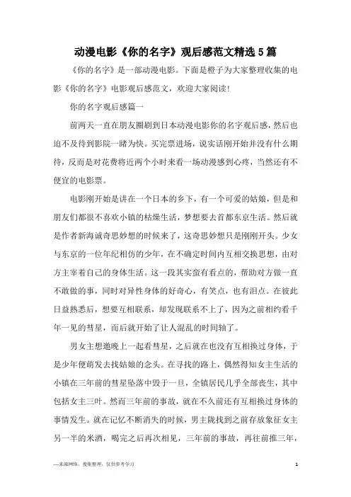 动漫电影《你的名字》观后感范文精选5篇