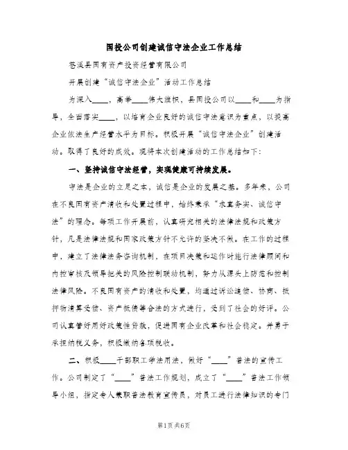 国投公司创建诚信守法企业工作总结（2篇）
