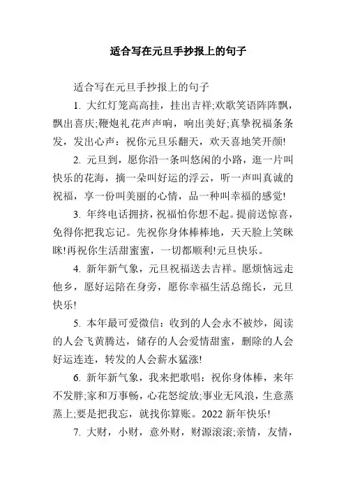 适合写在元旦手抄报上的句子