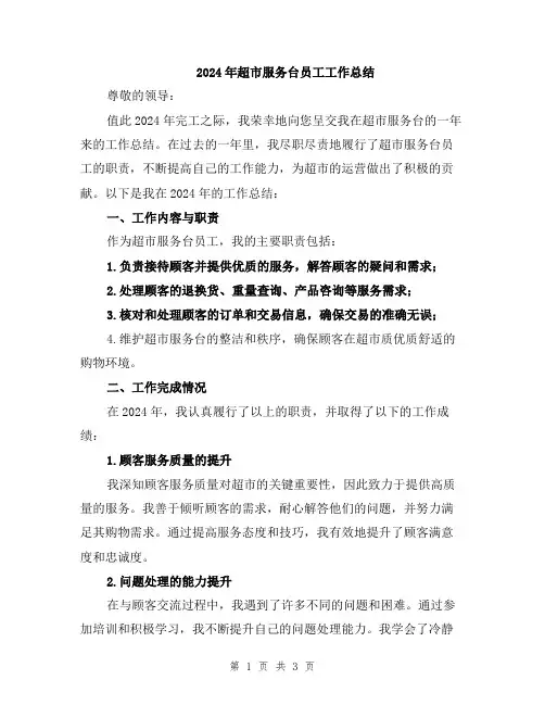 2024年超市服务台员工工作总结