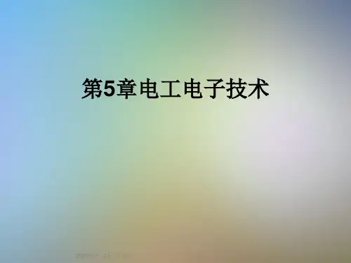 第5章电工电子技术