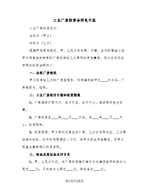 工业厂房租赁合同电子版（5篇）