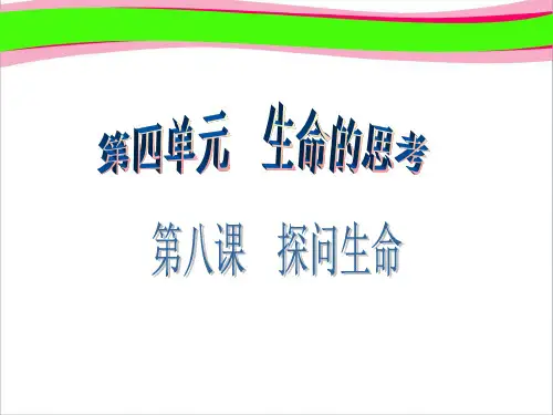 生命的思考   探问生命  省一等奖课件
