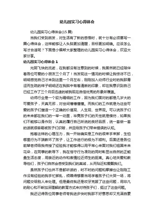 幼儿园实习心得体会（15篇）