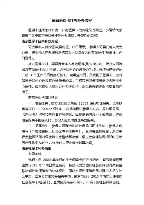 南京医保卡挂失补办流程