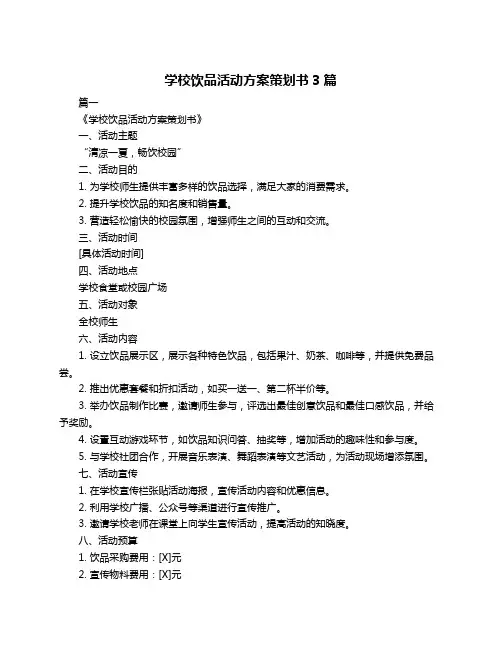 学校饮品活动方案策划书3篇