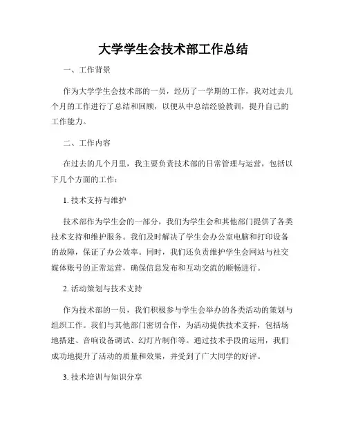 大学学生会技术部工作总结