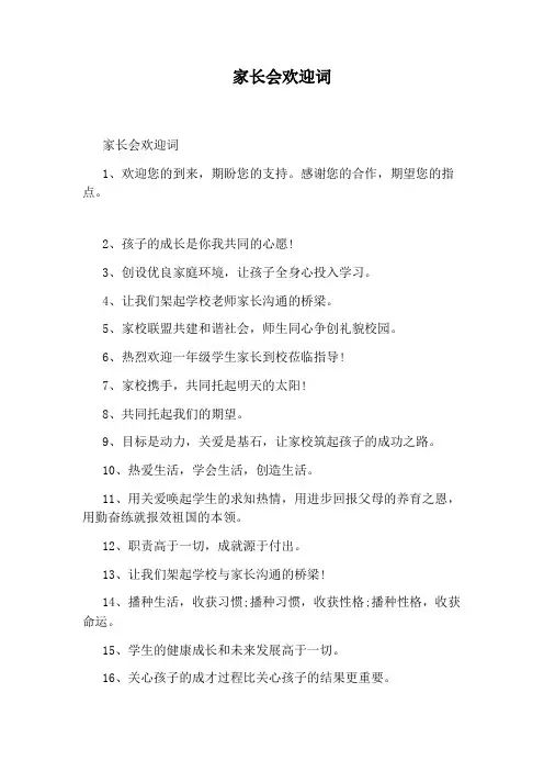 家长会欢迎词