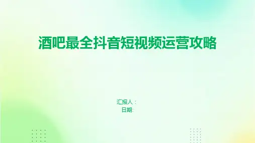 酒吧最全抖音短视频运营攻略
