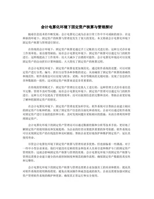 会计电算化环境下固定资产核算与管理探讨