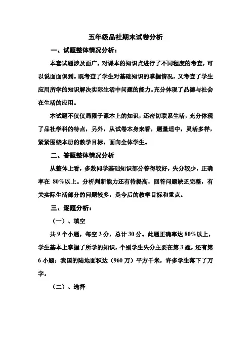 五年级品社期末试卷分析
