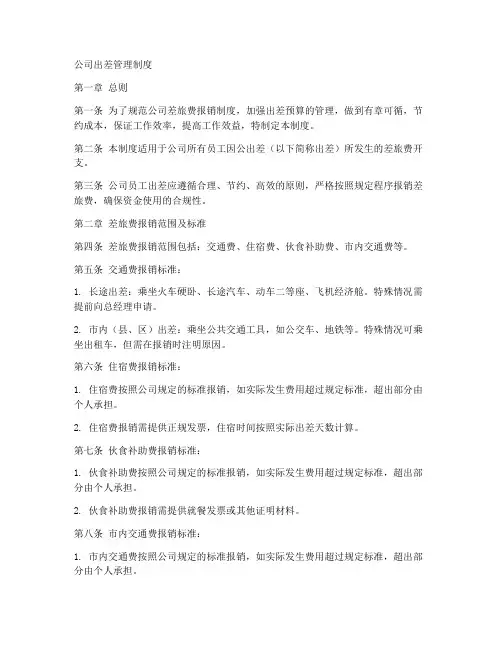 公司出差管理制度模板