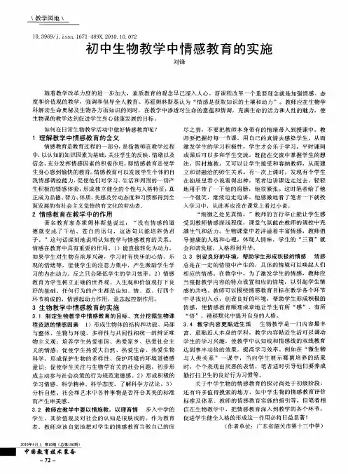 初中生物教学中情感教育的实施