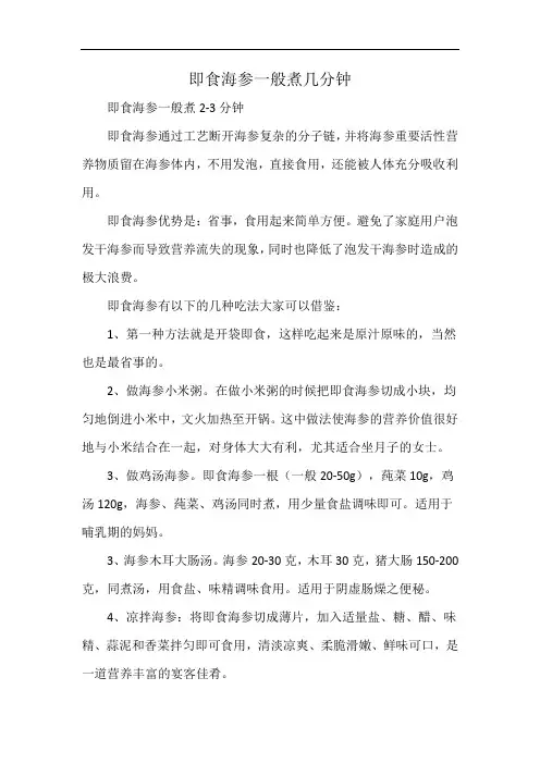 即食海参一般煮几分钟