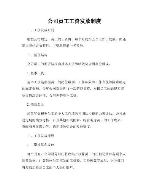 公司员工工资发放制度