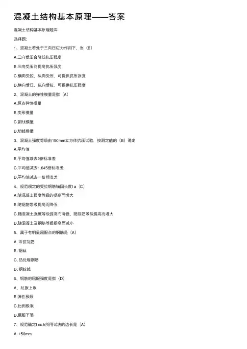 混凝土结构基本原理——答案