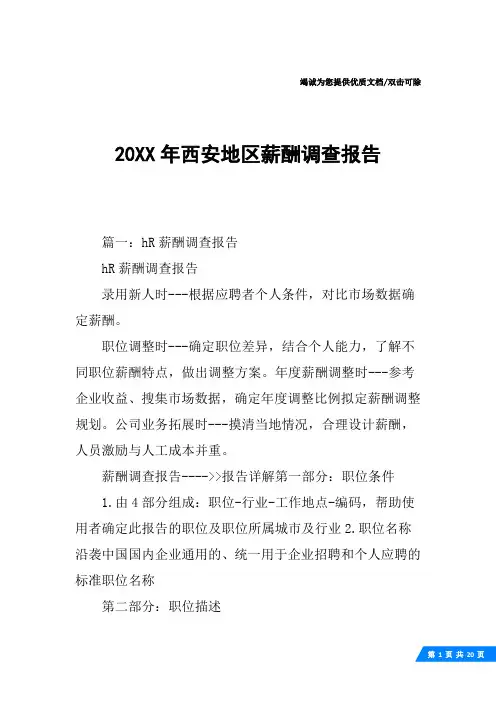 20XX年西安地区薪酬调查报告