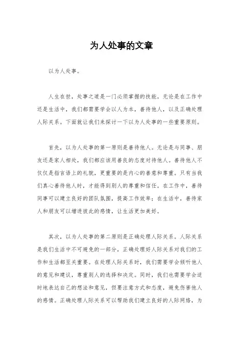 为人处事的文章
