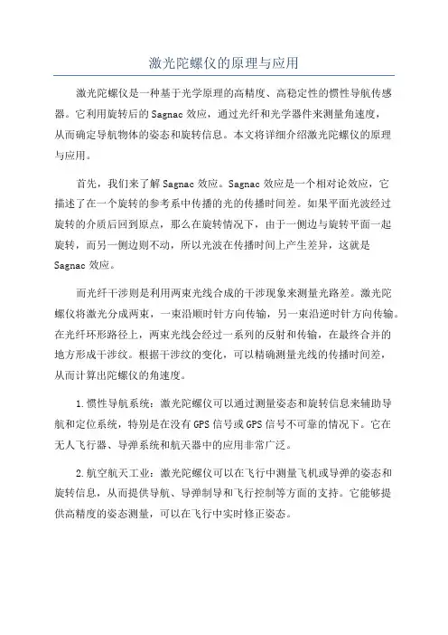 激光陀螺仪的原理与应用