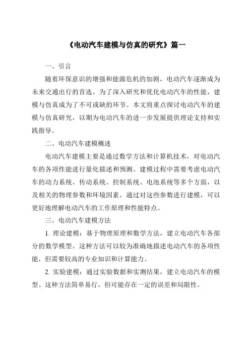 《2024年电动汽车建模与仿真的研究》范文