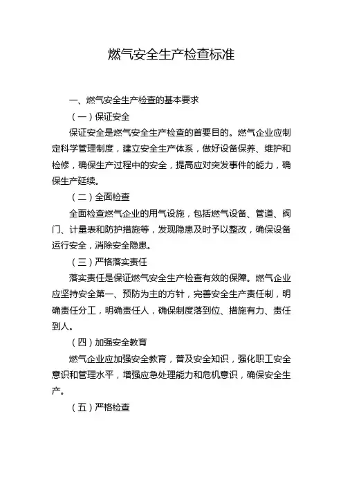 燃气安全生产检查标准