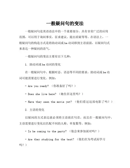 一般疑问句的变法