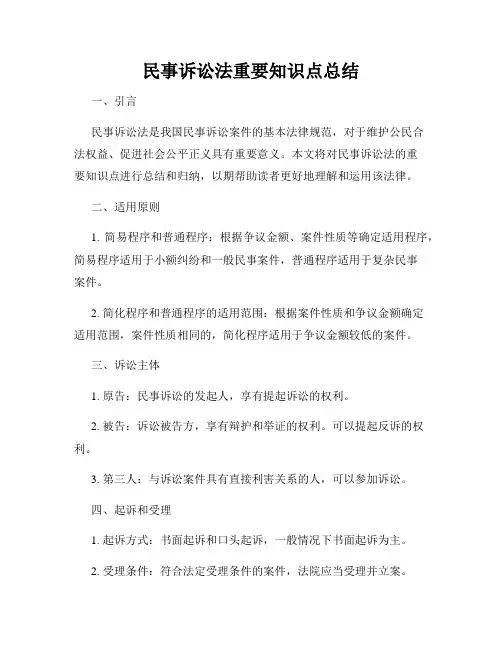 民事诉讼法重要知识点总结