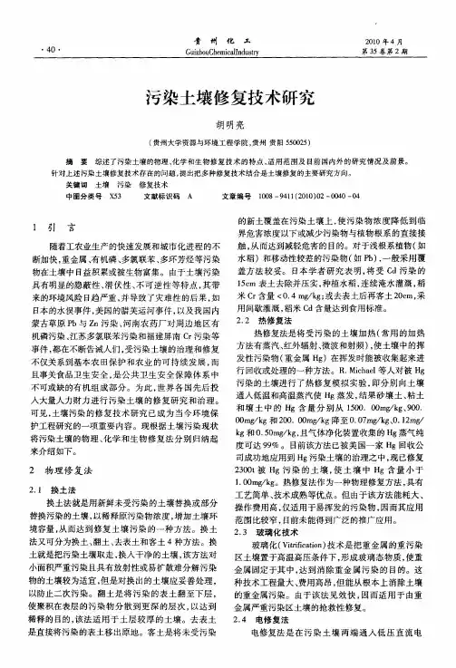 污染土壤修复技术研究