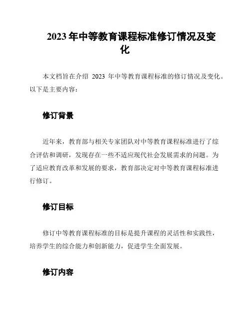 2023年中等教育课程标准修订情况及变化