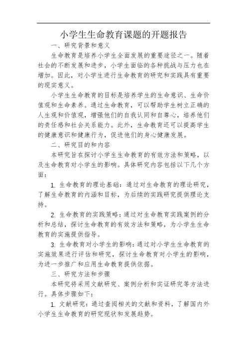 小学生生命教育课题的开题报告