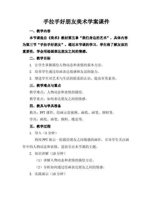 手拉手好朋友美术学案课件