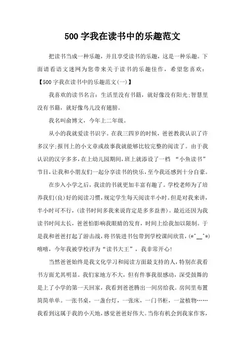 500字我在读书中的乐趣范文