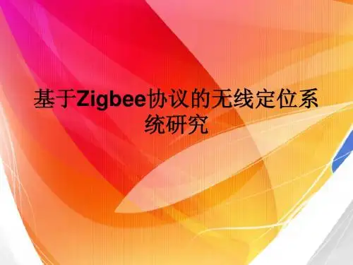 基于ZigBee无线定位系统研究