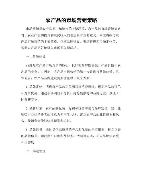 农产品的市场营销策略