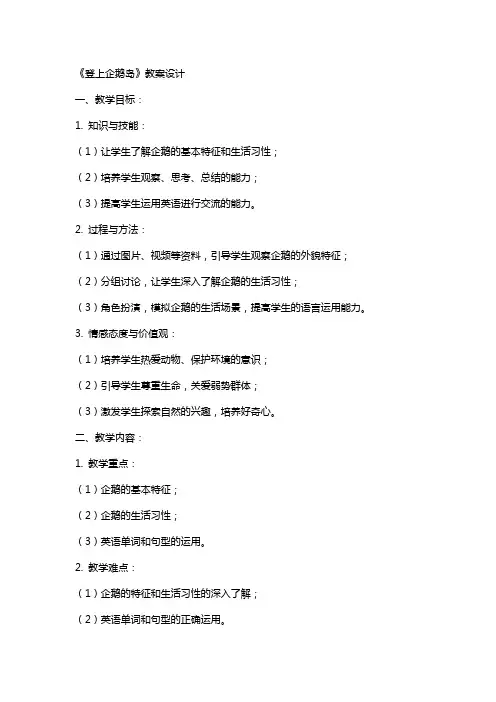 《登上企鹅岛》教案设计