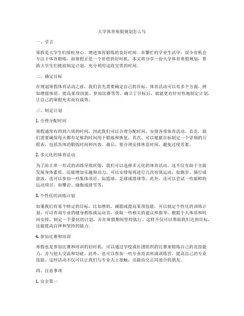 大学体育寒假规划怎么写
