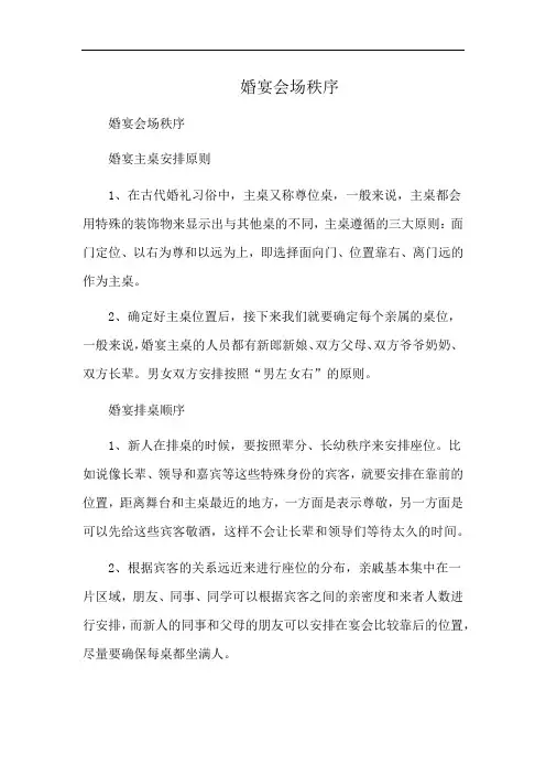婚宴会场秩序