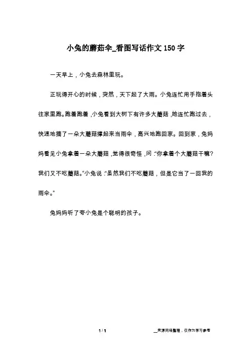 小兔的蘑茹伞_看图写话作文150字