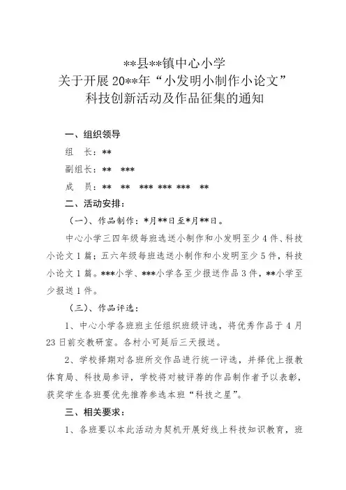 小学关于开展“小制作小发明小论文”科技创新活动及作品征集的通知