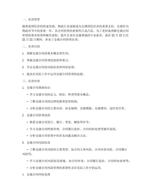 仓储合同管理实训报告