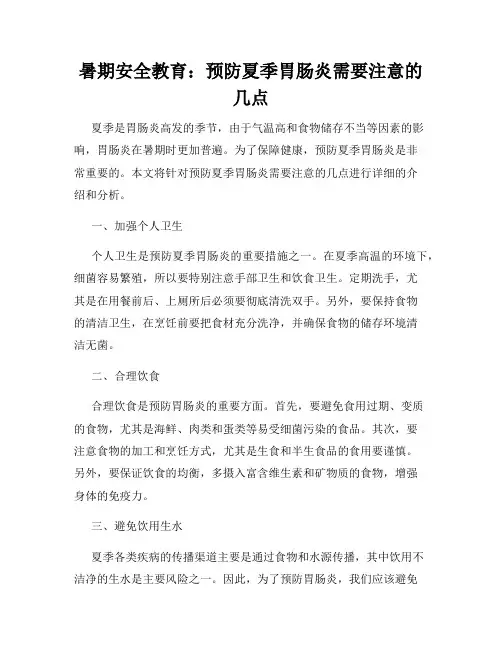 暑期安全教育：预防夏季胃肠炎需要注意的几点