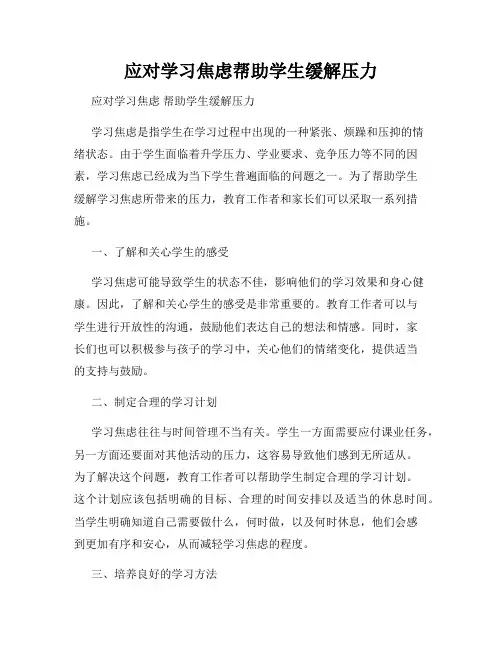 应对学习焦虑帮助学生缓解压力