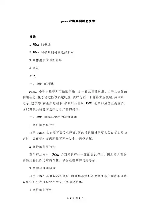 pmma对模具钢材的要求