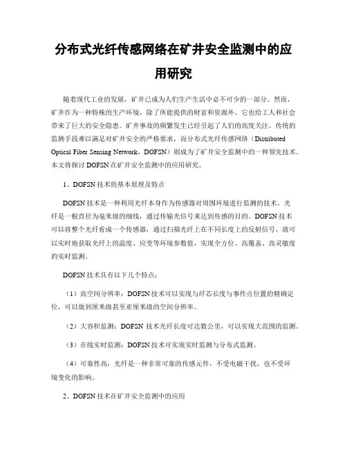 分布式光纤传感网络在矿井安全监测中的应用研究