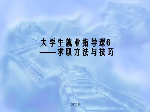 王然大学生就业指导课6_——求职方法与技巧
