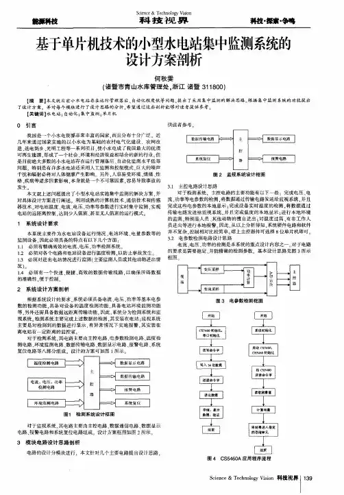 基于单片机技术的小型水电站集中监测系统的设计方案剖析