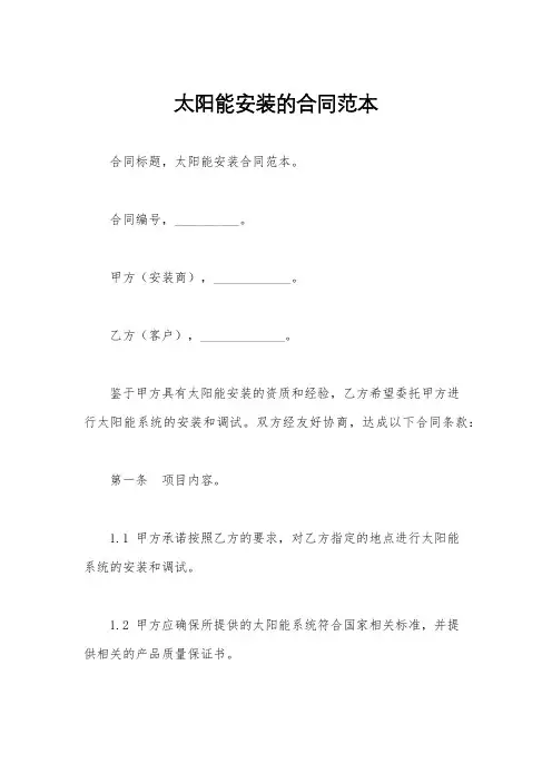太阳能安装的合同范本
