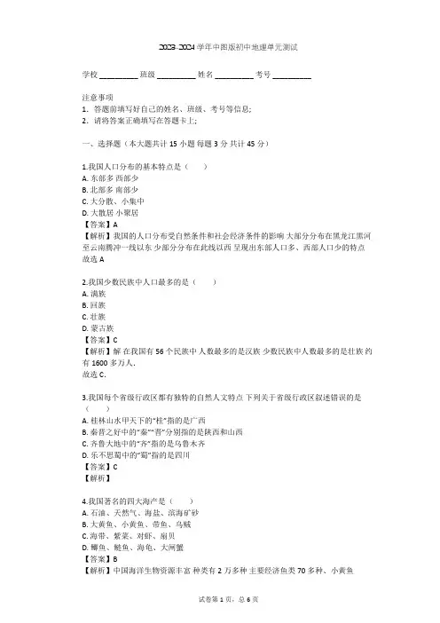 2023-2024学年初中地理中图版七年级上第2章 中国的疆域和人口单元测试(含答案解析)